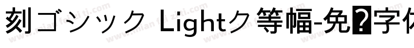 刻ゴシック Lightク等幅字体转换
